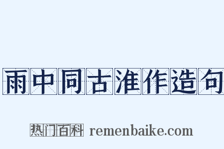 雨中同古淮作造句是什么意思的图片